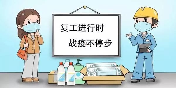有序返崗，安全復(fù)工